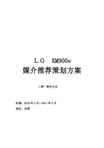 LGKM900e媒介推荐策划方案1