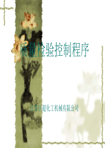 质量检验控制程序