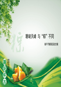 楼盘端午节暖场活动方案