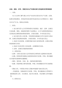 识别、获取、评审、更新安全生产法律法规、标准规范与其他要求的管理制度