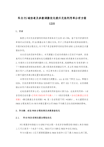 华为PS域信道及参数调整优化提升无线利用率分析方案