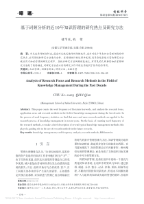 基于词频分析的近10年知识管理的研究热点及研究方法-储节旺