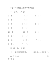 小学一年级数学上册期中考试试卷