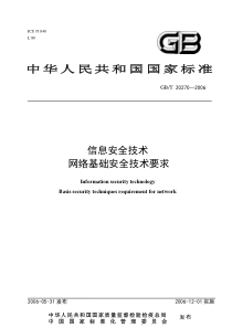 8-信息安全技术 网络基础安全技术要求