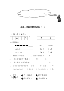 小学一年级数学上册期末试卷集