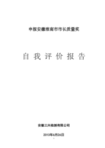 市长质量奖安徽三兴检测报市长质量奖-自评报告