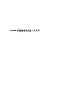 ISO9000质量管理体系建立的步骤