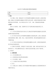 识别和获取安全生产法律法规、标准及其他要求管理制度