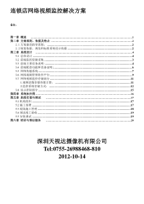 连锁店高清网络视频监控解决方案