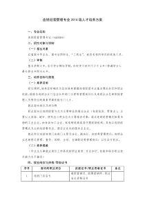 连锁经营管理专业2014级人才培养方案