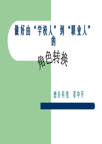 做好由“学校人”到“职业人”的角色转换(1)