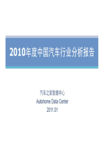 2010年度中国汽车行业分析报告