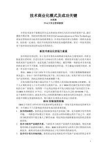 技术商业化模式及成功关键