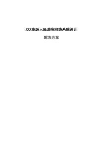 XXX高级人民法院大楼网络系统设计方案