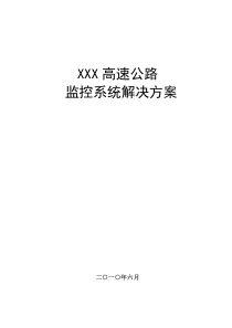 XXX高速公路监控及通信系统解决方案