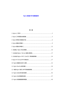 Nginx高性能WEB服务器系列v1