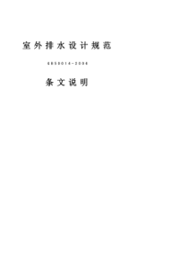 《室外排水设计规范》(GB50014-2006)条文说明