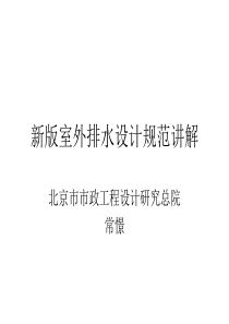 《室外排水设计规范》(GB50014-2006)第六章讲解