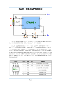 DW01+锂电池保护电路详解