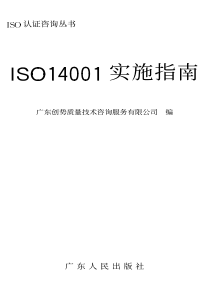 ISO认证咨询丛书ISO14001实施指南