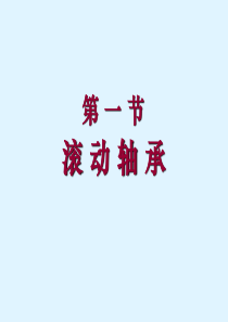 轴承基本类型及型号