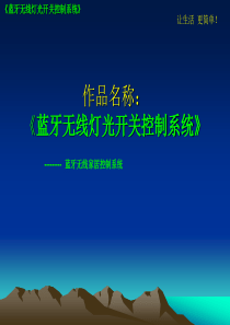 安卓手机蓝牙控制灯光及家电开关系统