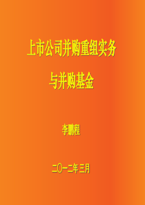 并购重组实务与并购基金