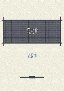 技术创新学第六章