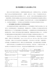 技术创新能力与企业核心专长