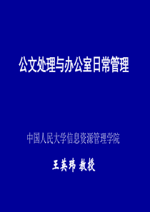 公文处理与办公室日常管理