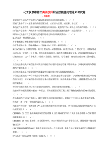 63化工仪表维修工高级技师职业技能鉴定理论知识试题1