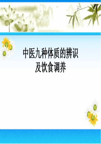 中医九种体质的辨识及饮食调养