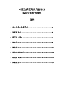 中医住院医师规范化培训-临床技能培训模块