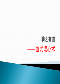 经典实用有价值的企业管理培训课件：招聘有道之面试读心术