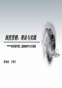 经典实用有价值的企业管理培训课件：深度营销理论及实践