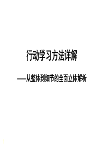 经典实用有价值的企业管理培训课件：行动学习方法详解(整体到细节全面立体解析)