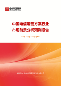 中国电信运营方案行业市场前景分析预测年度报告(目录)