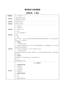 餐饮服务与管理教案