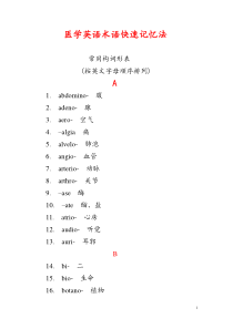 医学英语术语快速记忆法