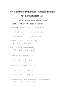 【全国体育单招】2020年全国普通高等学校运动训练、民族传统体育专业单独统一招生数学模拟检测三含答案