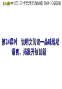 2012版中考一轮复习语文精品课件(含2011中考真题)第24课时说明文阅读品味说明语言拓展开放创新