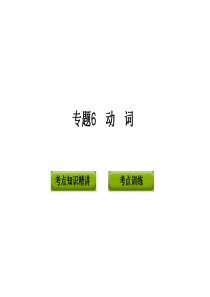 2012版中考复习英语精品课件(含11真题)语法专题6  动词