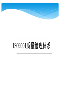 ISO质量体系初次讲解