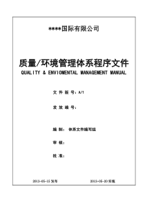 ISO质量环境程序文件(全套、超精细、实用)