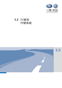 一汽大众迈腾CC 原厂资料-- 行驶系统