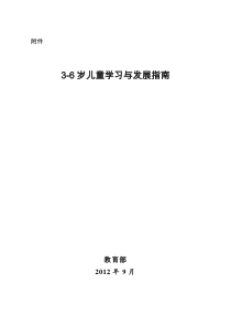 3-6岁儿童学习与发展指南+教育部专家答记者问