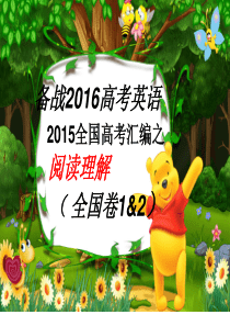 2015高考英语全国卷1&2阅读理解