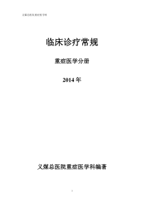 4.2重症医学科诊疗常规