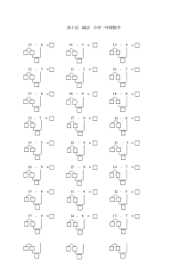 一年级数学_减法_凑十法_练习题