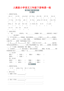 人教版小学语文三年级下册每课一练2018年版